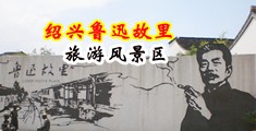 穴逼视频免费播放中国绍兴-鲁迅故里旅游风景区